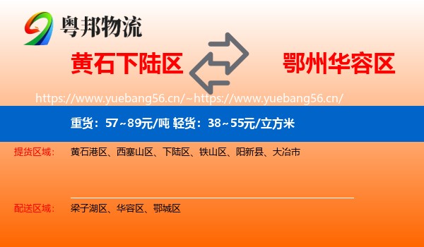 黄石下陆区到华容区物流