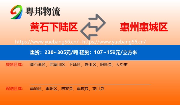 黄石下陆区到惠城区物流