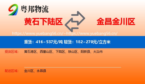 黄石下陆区到金川区物流