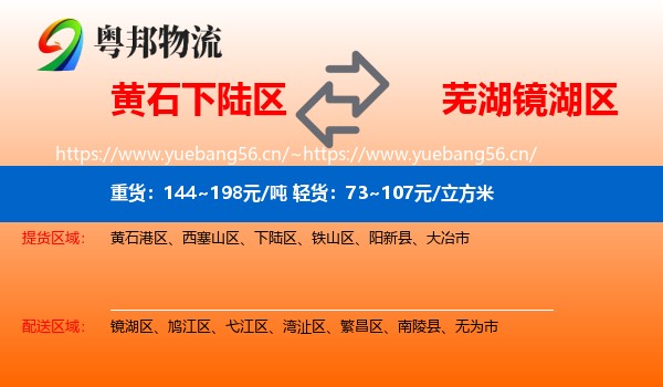 黄石下陆区到镜湖区物流