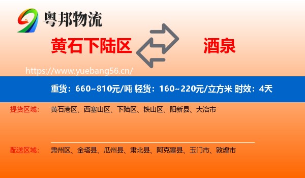 黄石下陆区到酒泉物流专线名片