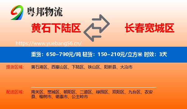 黄石下陆区到宽城区物流专线名片