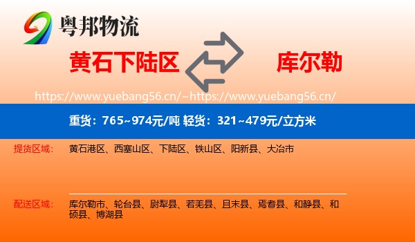 黄石下陆区到库尔勒市物流