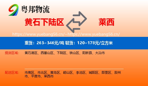 黄石下陆区到莱西市物流