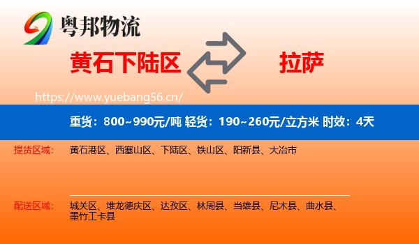 黄石下陆区到拉萨物流专线名片