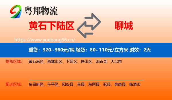 黄石下陆区到聊城物流专线名片