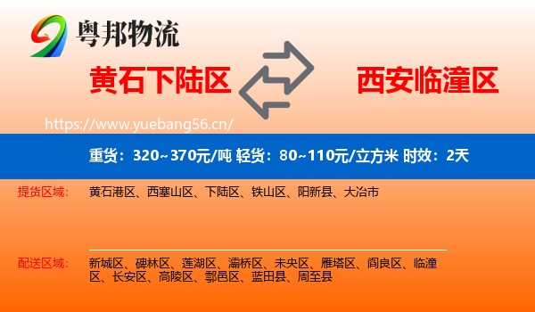 黄石下陆区到临潼区物流专线名片
