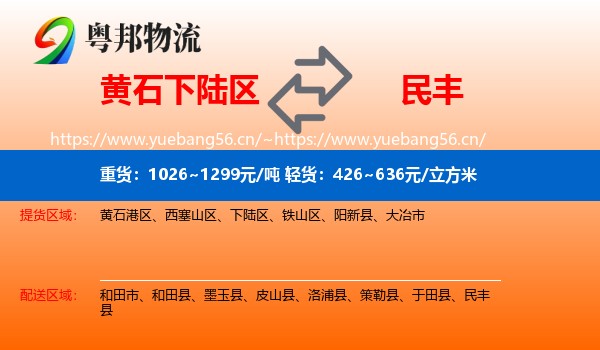黄石下陆区到民丰县物流