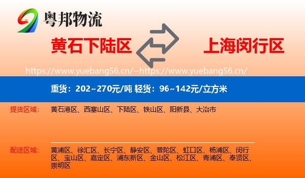 黄石下陆区到闵行区物流