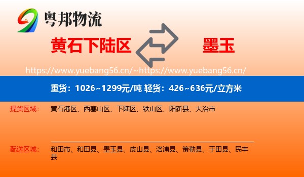 黄石下陆区到墨玉县物流