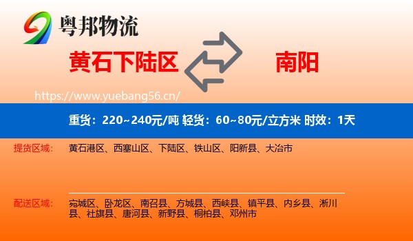 黄石下陆区到南阳物流专线名片