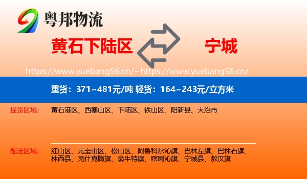 黄石下陆区到宁城县物流