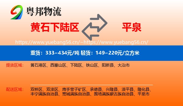 黄石下陆区到平泉市物流