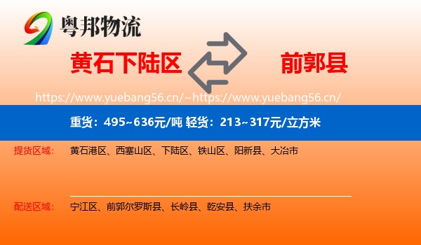 黄石下陆区到前郭尔罗斯县物流