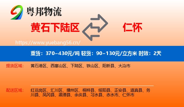 黄石下陆区到仁怀市物流专线名片