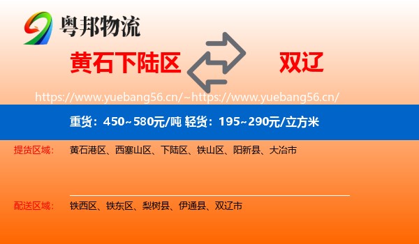 黄石下陆区到双辽市物流