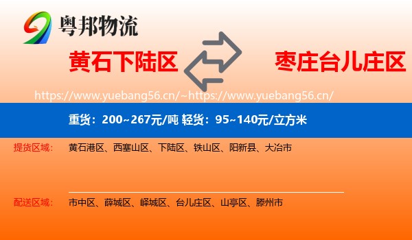 黄石下陆区到台儿庄区物流