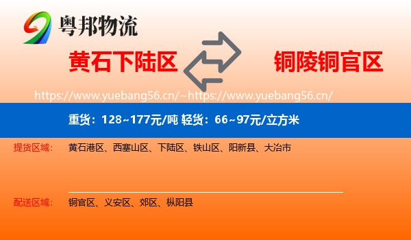 黄石下陆区到铜官区物流