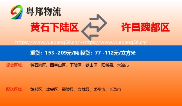 黄石下陆区到魏都区物流