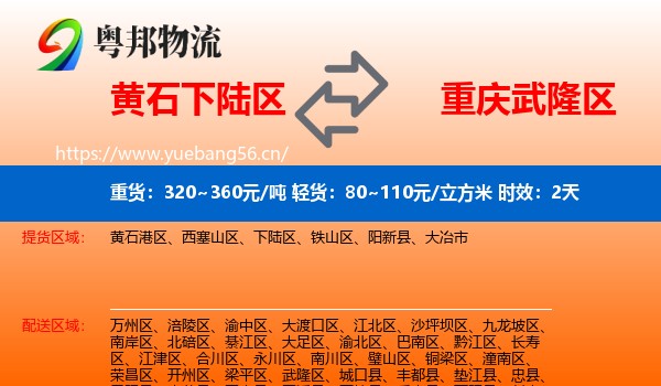 黄石下陆区到武隆区物流专线名片