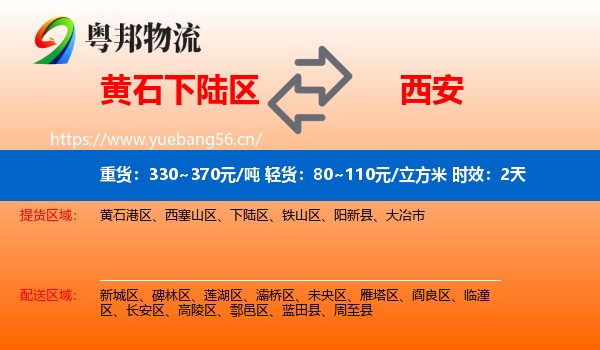 黄石下陆区到西安物流专线名片