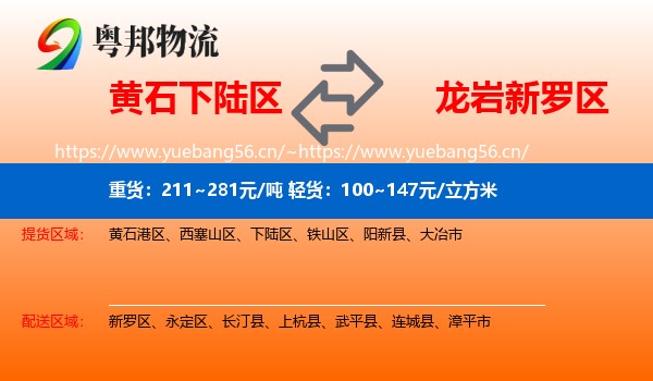 黄石下陆区到新罗区物流
