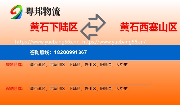 黄石下陆区到西塞山区物流