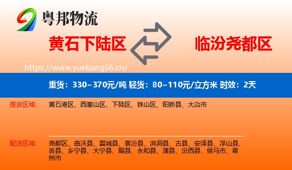 黄石下陆区到尧都区物流 黄石下陆区到尧都区物流专线名片