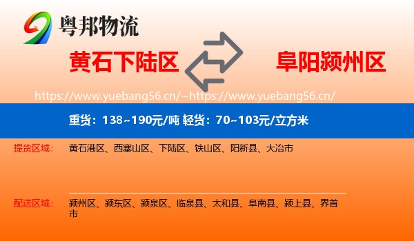黄石下陆区到颍州区物流