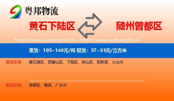 黄石下陆区到曾都区物流