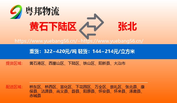 黄石下陆区到张北县物流