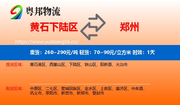 黄石下陆区到郑州物流专线名片