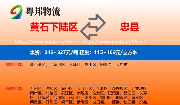 黄石下陆区到忠县物流