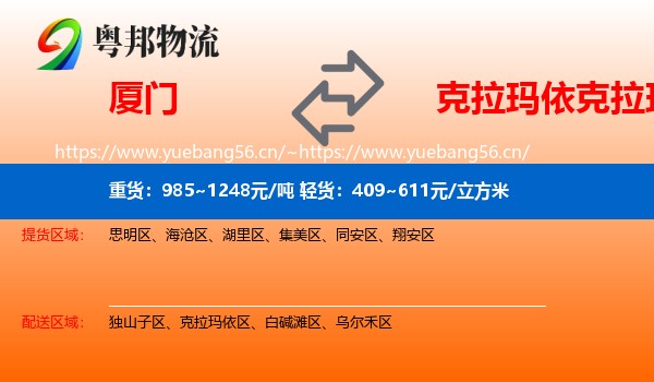 厦门到克拉玛依区物流