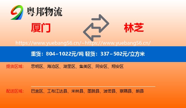 厦门到林芝物流