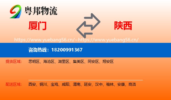 厦门到陕西物流专线