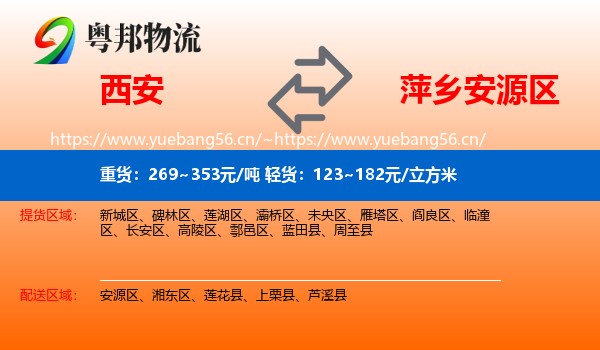 西安到安源区物流