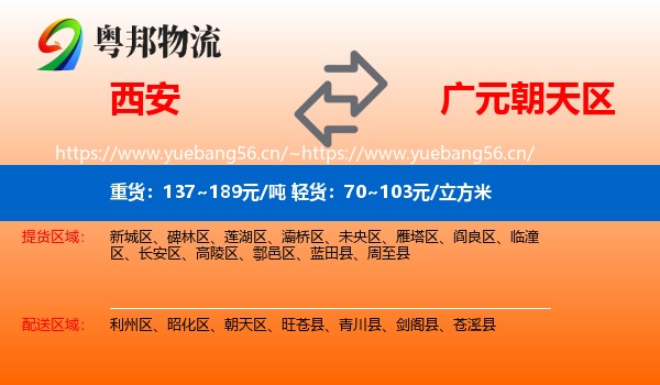 西安到朝天区物流