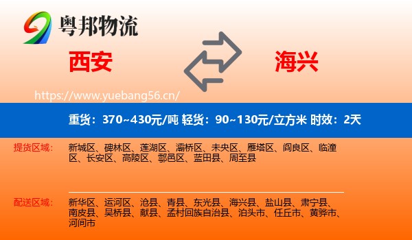 西安到海兴县物流专线名片