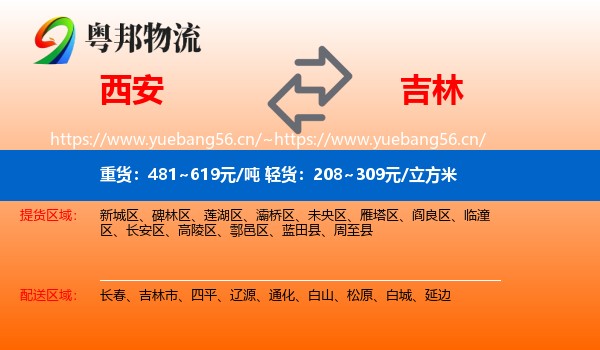 西安到吉林物流