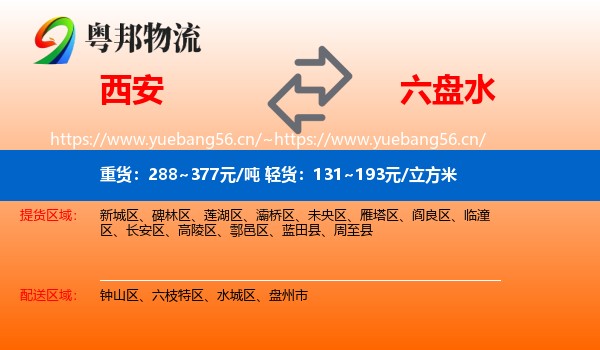 西安到六盘水物流