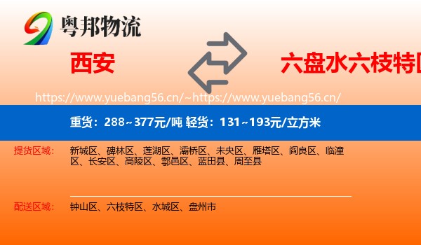 西安到六枝特区物流