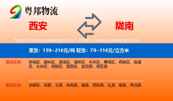 西安到陇南物流