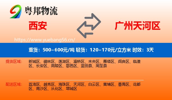 西安到天河区物流专线名片