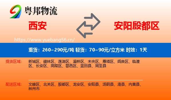 西安到殷都区物流专线名片