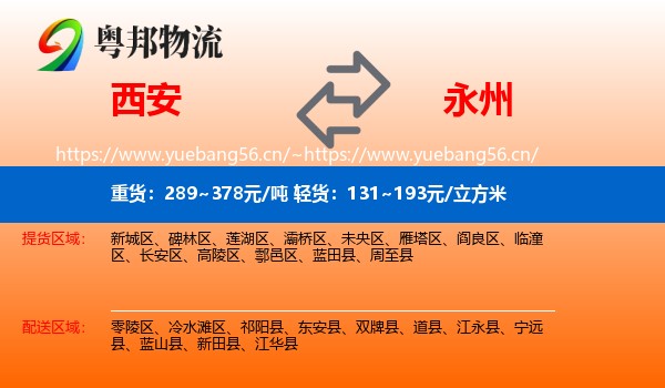 西安到永州物流