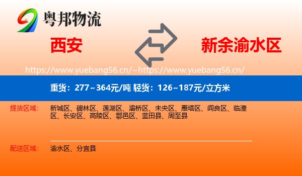 西安到渝水区物流