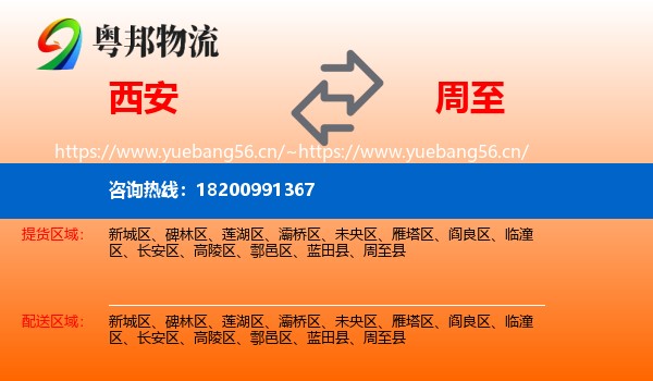 西安到周至县物流