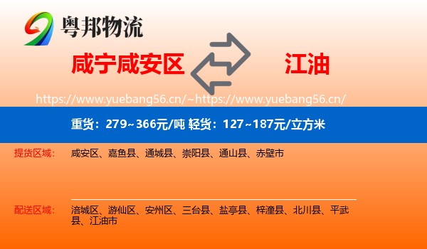 咸宁咸安区到江油市物流