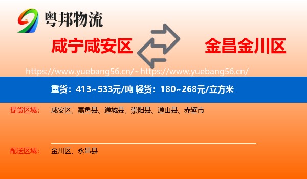 咸宁咸安区到金川区物流